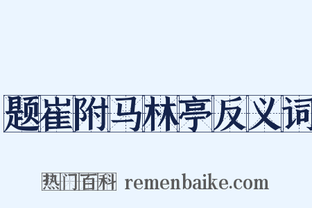 题崔附马林亭反义词是什么意思的图片